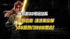 光与影33号远征队实用MOD有哪些