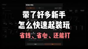 暗区突围新手有哪些无限思路教学