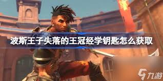 波斯王子失落的王冠废品商人钥匙在哪用