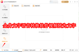 金舟文字语音转换软件如何把视频转为文字