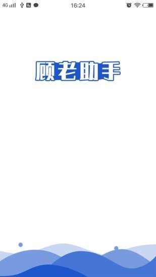 顾老助手安卓版