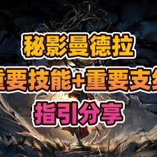 秘影曼德拉重要技能是什么