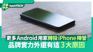 安卓用户为何转投iPhone阵营