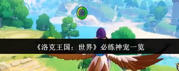 洛克王国世界必练的神宠都有啥