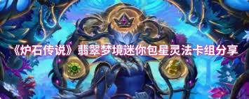 炉石传说翡翠梦境星灵法卡组怎么分享