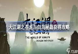 大江湖之苍龙与白鸟佛门秘籍如何获取
