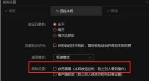 向日葵远程控制软件如何启用黑屏