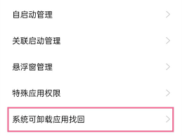 oppo手机卸载的软件如何找回