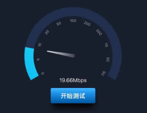 宽带测试