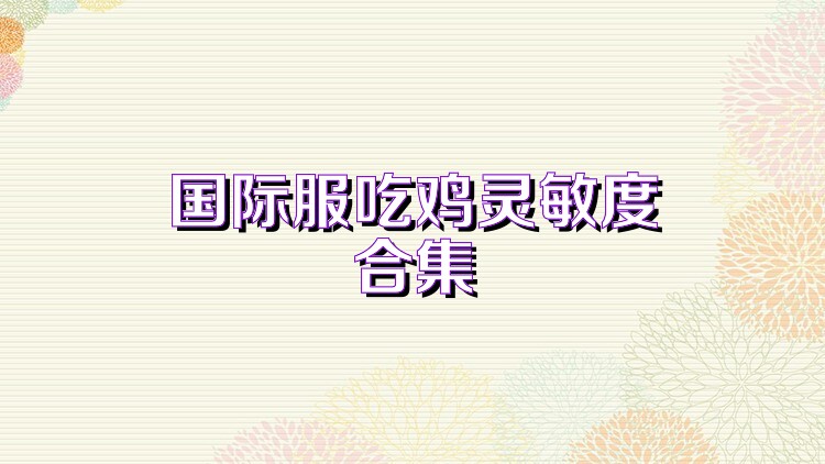 国际服吃鸡灵敏度合集