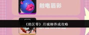 绝区零月城柳怎么养成