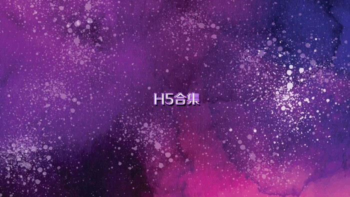 H5合集