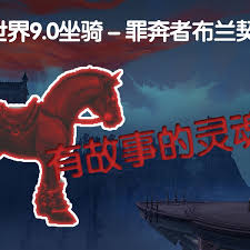 魔兽世界罪奔者布兰契马如何获取