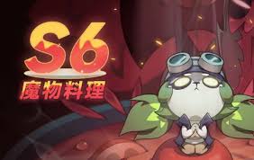 迷雾大陆S6赛季怎么样