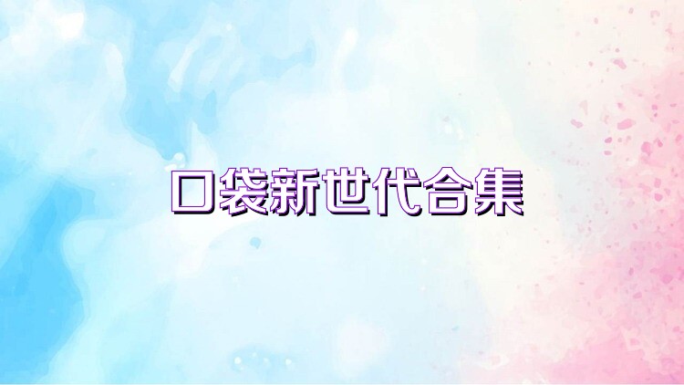 口袋新世代合集