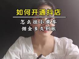 抖音挂小黄车如何赚取佣金