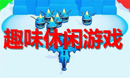 趣味休闲游戏大全
