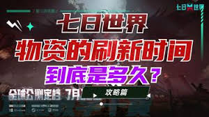 七日世界武器箱子刷新时间是多久