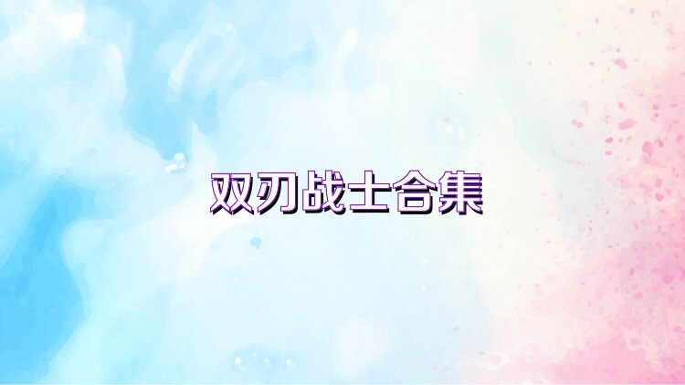双刃战士合集