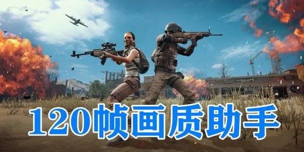 120帧超高清免费画质助手