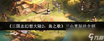三国志幻想大陆2枭之歌三山里玩法攻略