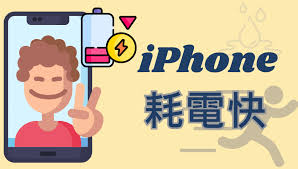 苹果手机掉电快如何解决