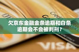京东白条逾期会产生什么后果