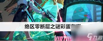 绝区零断层之谜密码彩蛋在哪触发
