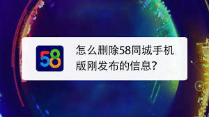 58同城app如何删除自己的投递信息