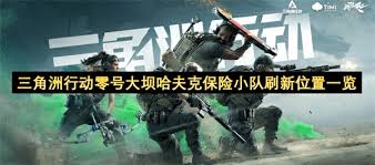 三角洲行动零号大坝哈夫克保险小队在哪刷新
