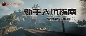 黑光生存进化新手武器如何选