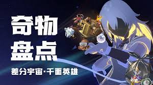 崩坏星穹铁道3.1英雄凯旋奇物有哪些效果