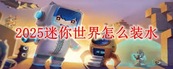 迷你世界2025如何装水