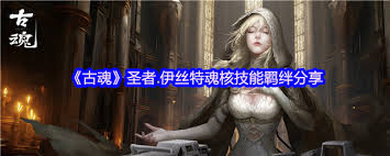 古魂游戏中过去乌尔德魂核怎么样