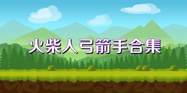 火柴人弓箭手合集