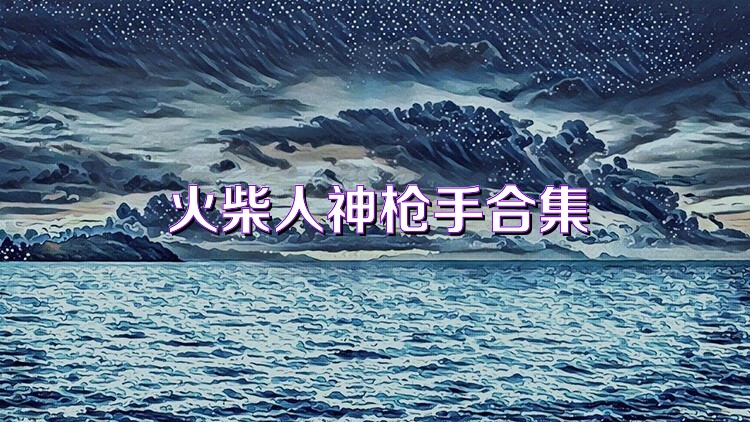 火柴人神枪手合集