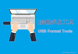 如何分享清理u盘的6个好方法