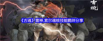 古魂游戏雷神索尔魂核怎么样