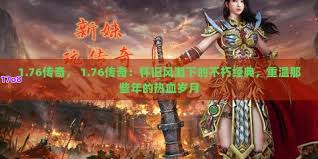 有哪些怀旧风的1.76合击传奇