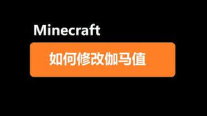 我的世界怎么调伽马值