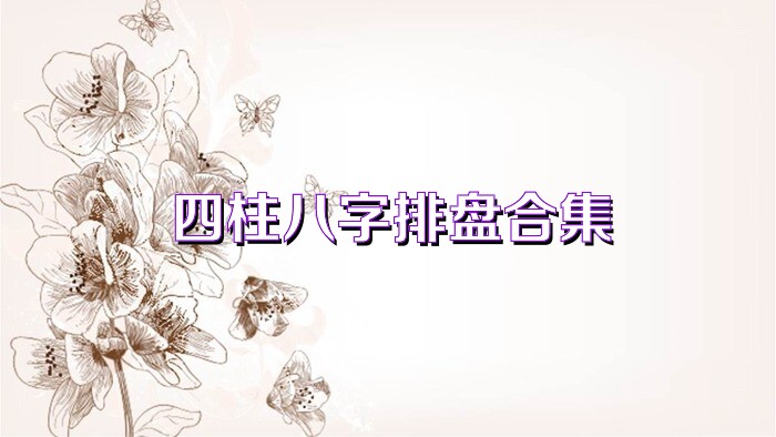 四柱八字排盘合集