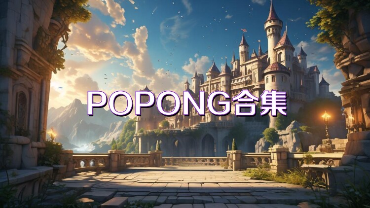 POPONG合集
