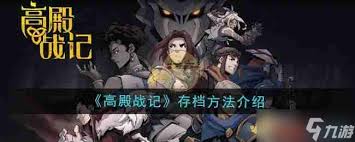 高殿战记存档位怎么用