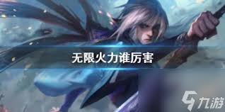 英雄联盟无限火力哪个英雄最爽