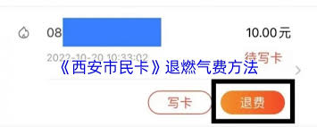 西安市民卡如何退燃气费