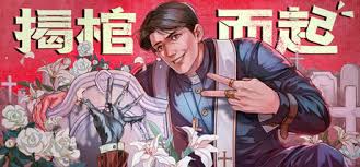 揭棺而起好玩吗