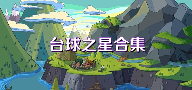 台球之星合集