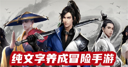 纯文字养成冒险手游
