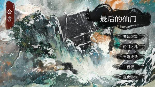 最后的仙门官网版