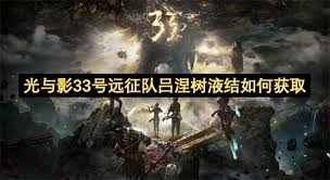 光与影33号远征队吕涅痛结怎么获取